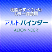 アルトバインダー