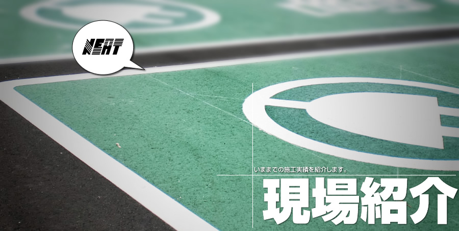 工事履歴