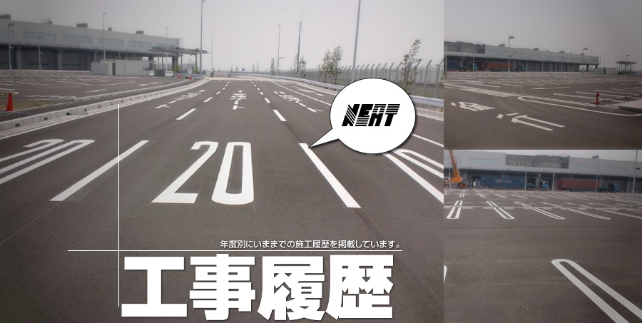 工事履歴